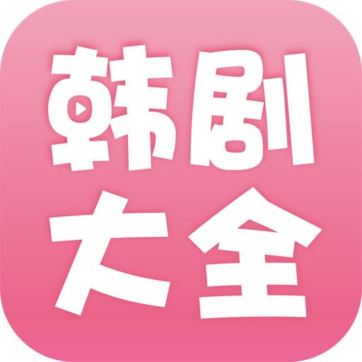韩剧大全2025纯净版v2.1.0 安卓去广告免费版