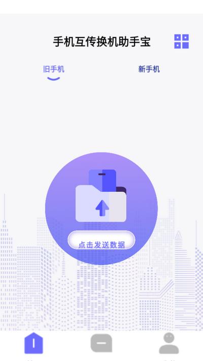 手机互传换机助手宝 手机互传换机助手宝