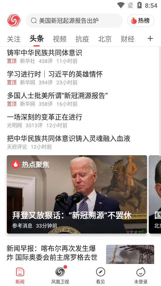 凤凰资讯app(凤凰新闻极速版)7.41.6 官方版 v6.3.2