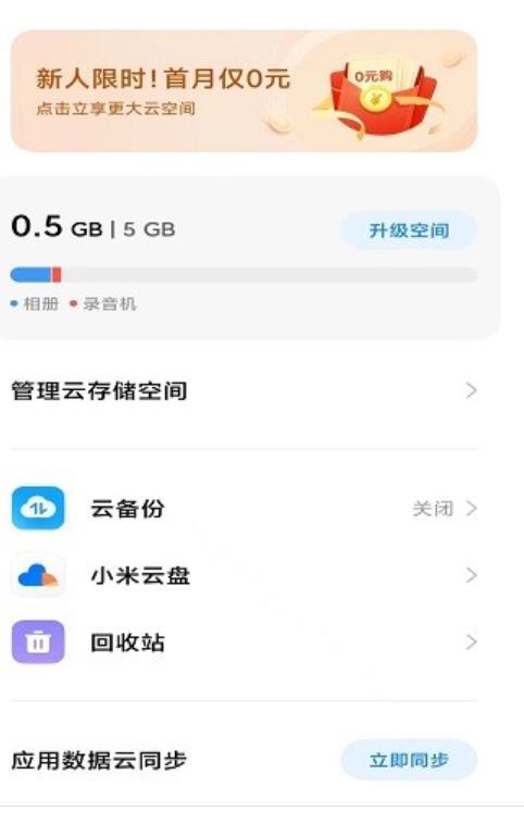小米云备份客户端v1.12.1.6.14.6澎湃OS最新版 v5.2.1