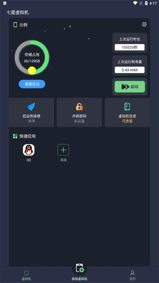 七星虚拟机app官方版2.1.0最新版 v6.2.2