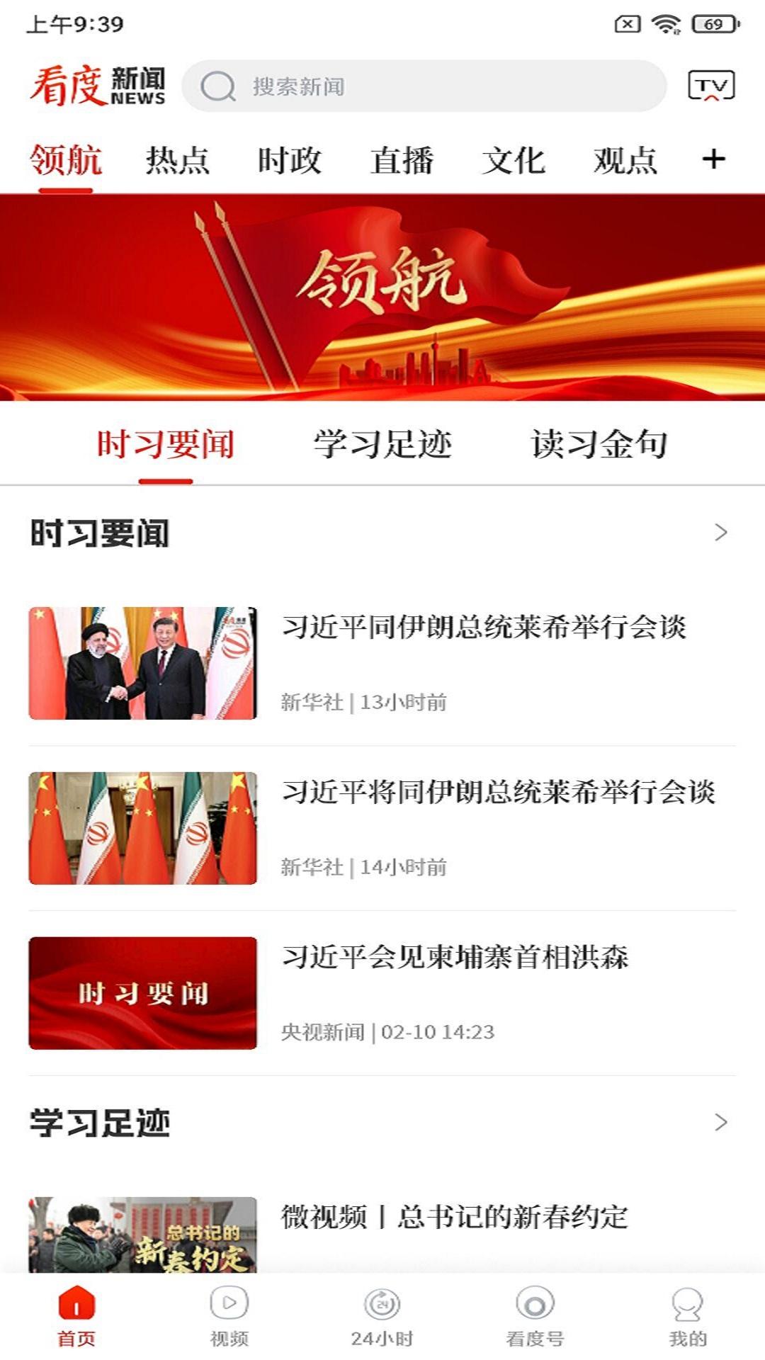 看度新闻app手机版23.2.5 安卓版 v5.0.3