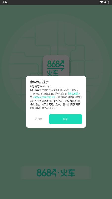 8684火车app手机版
