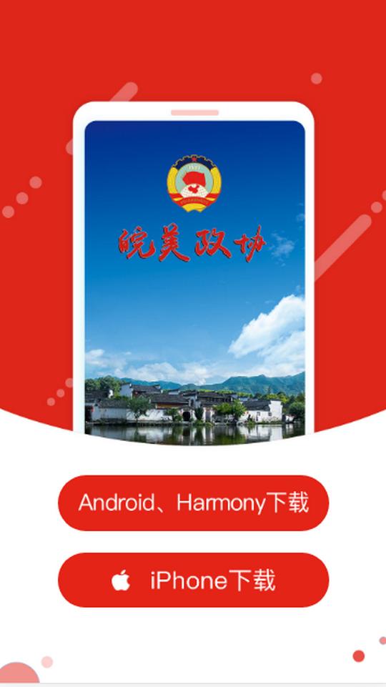 皖美政协客户端5.1.2官方安卓手机版 v6.1.4