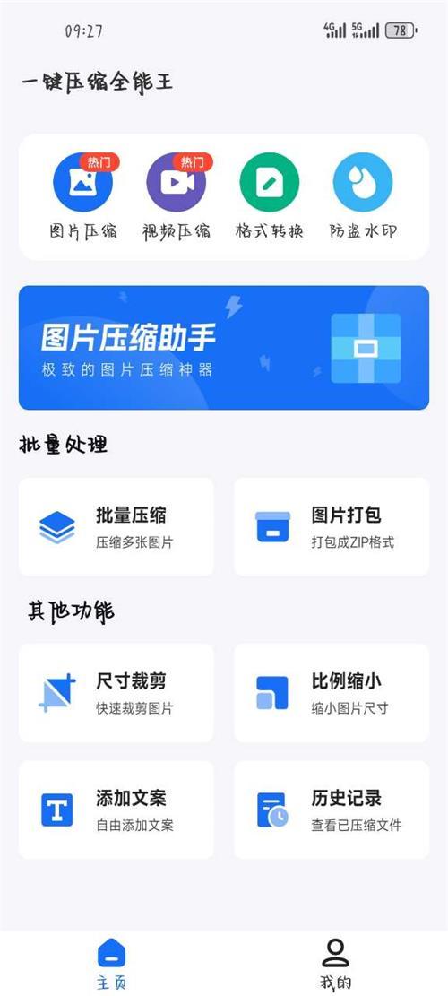 一键压缩全能王app手机安卓版1.2.3最新版 v4.3.4