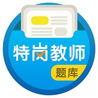特岗教师百分题库及答案软件v1.0.2 手机版