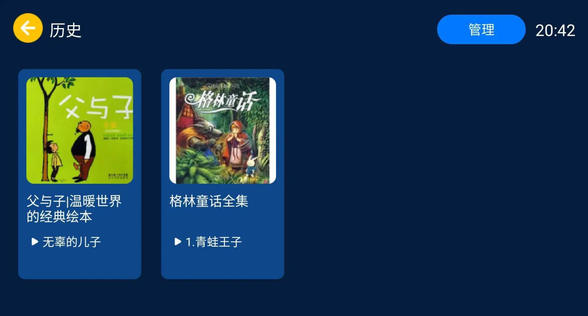 小辰讲故事tv版v1.0.1 免费通用版 v4.5.2