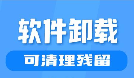 应用卸载app官方版 应用卸载app官方版