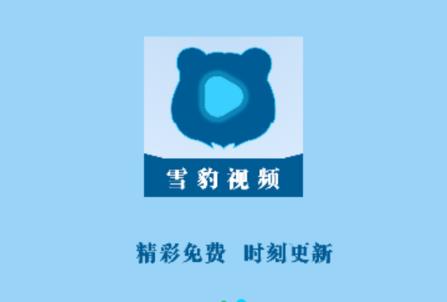 雪豹视频无广告版2025最新版 雪豹视频无广告版2025最新版