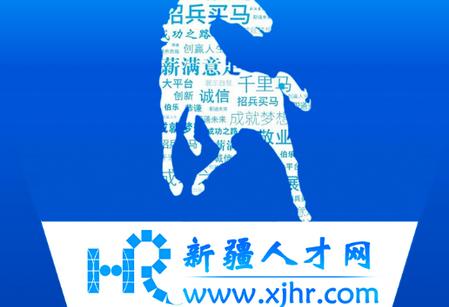 新疆人才网 新疆人才网