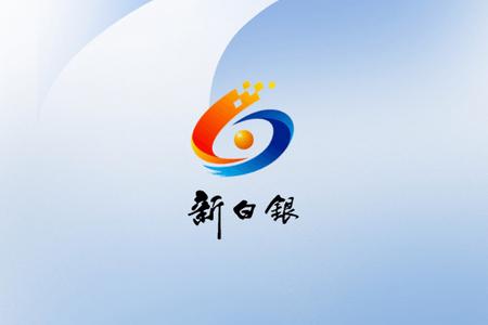 新白银app最新版
