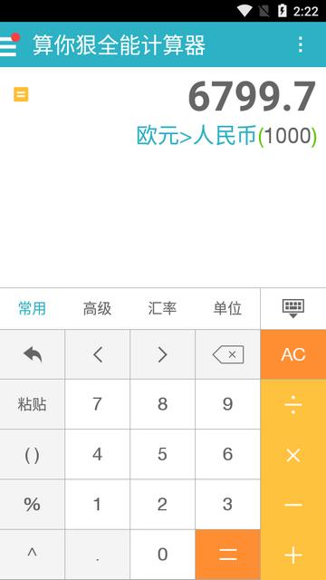 算你狠全能计算器app最新版