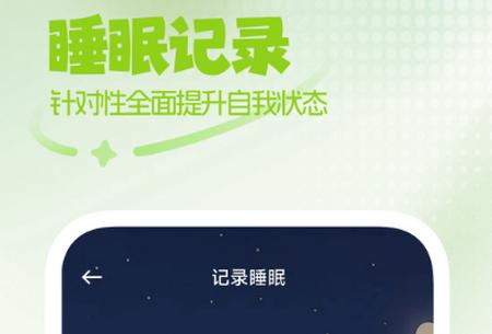 免费睡眠监测app手机版