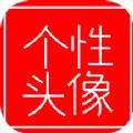 我的个性头像制作