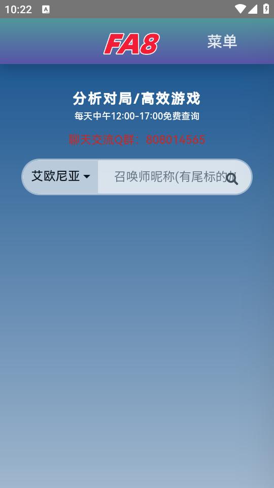 FA8助手LOL战绩查询软件1.0 安卓版 v3.3.1