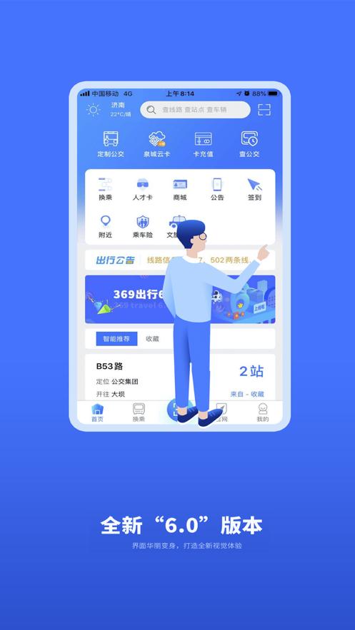 369出行济南公交8.0.1 官方手机版 v5.1.3