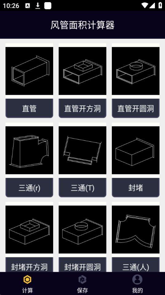 风管面积计算器app安卓官方版1.0.0最新版 v6.1.4