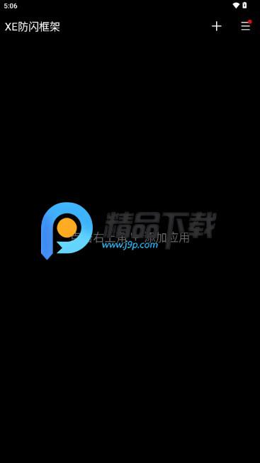 XE防闪框架最新版2025 XE防闪框架最新版2025