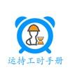 运持工时手册