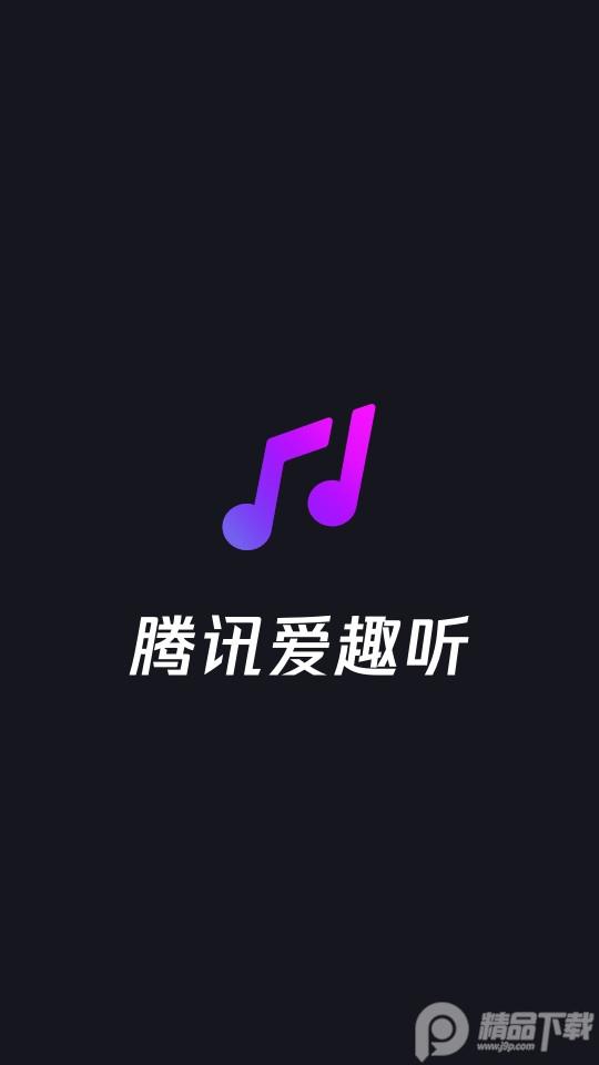腾讯爱趣听官方版v3.1.11.87896108最新版 v3.4.2