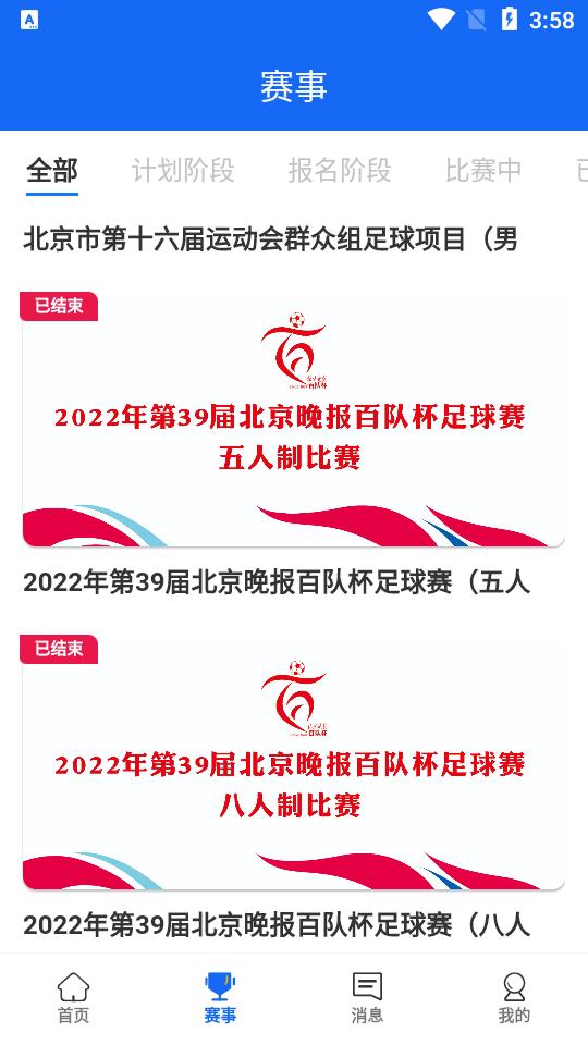 北京足球app手机版1.6.1最新版 v6.5.4
