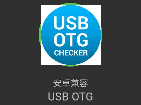 兼容性检测软件(USB OTG Checker)