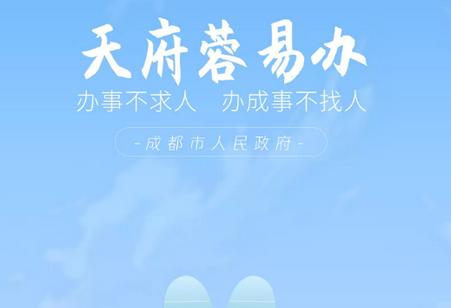 天府蓉易办软件