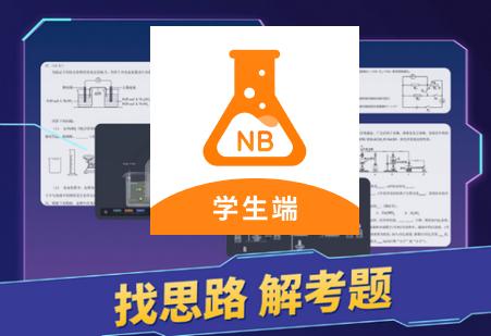 NB实验室学生端纯净版 NB实验室学生端纯净版