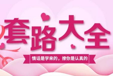 撩妹技巧套路大全官方版 撩妹技巧套路大全官方版