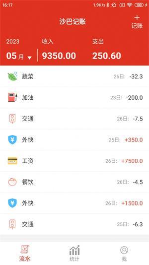 沙巴记账 v5.2.2