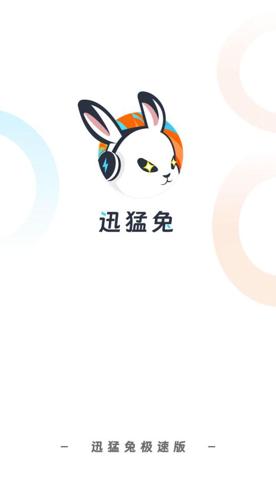 迅猛兔极速版手机app1.0.8.3 安卓版 v3.3.3