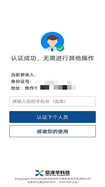 社会保险人脸认证平台最新版app v6.1.3