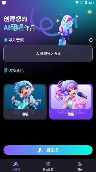 唱醒AI翻唱app官方版v1.5.0 安卓版 v6.4.3