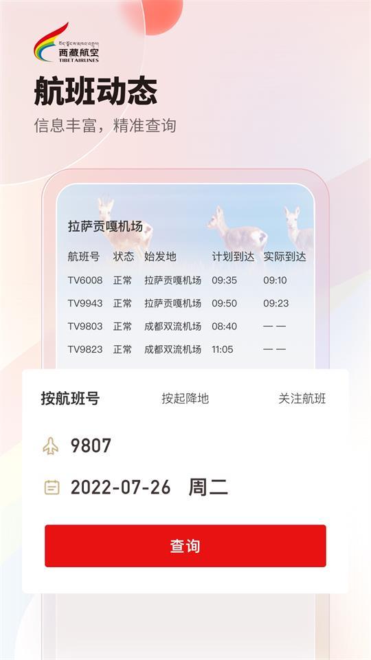 西藏航空app安卓版1.2.0最新版 v3.5.2