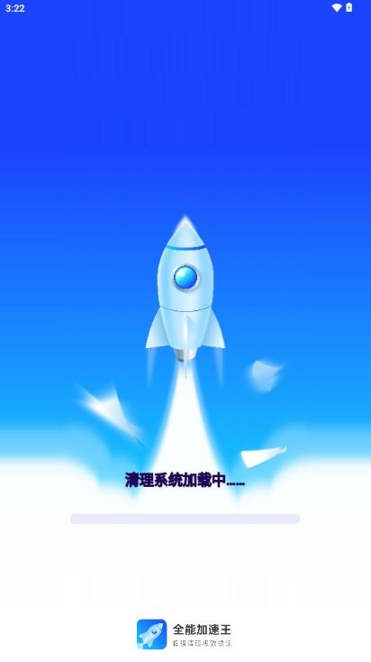 全能加速王app无广告版v1.0.1 最新版 v5.3.1
