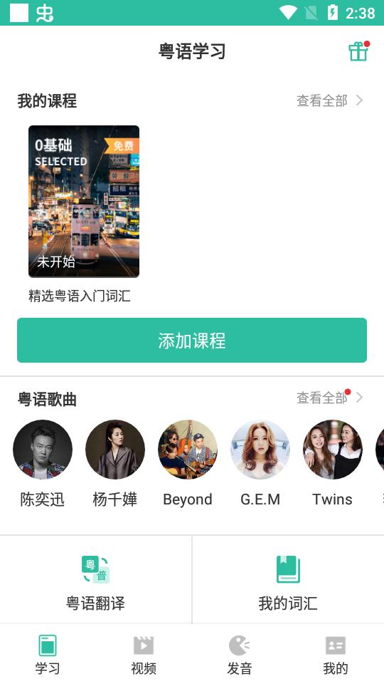 粤语学习软件会员版5.9.5 安卓高级版 v4.4.3