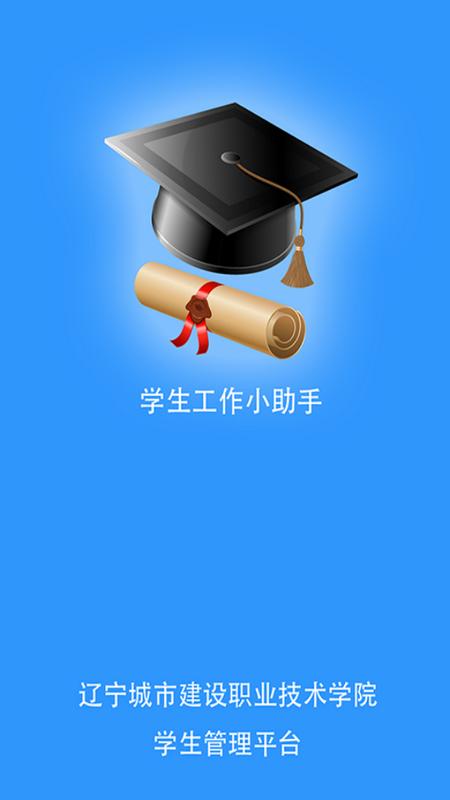 城建学工app最新版v2.3.14手机版 v5.0.3