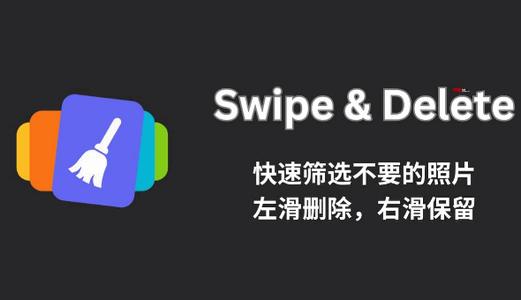滑动删除软件(Swipe&Delete)