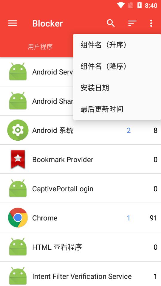 Blocker应用程序组件管理