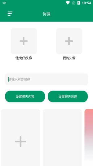 伪微聊天模拟器 v3.1.4