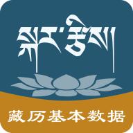 藏历基本数据app最新版v1.0.2 手机版