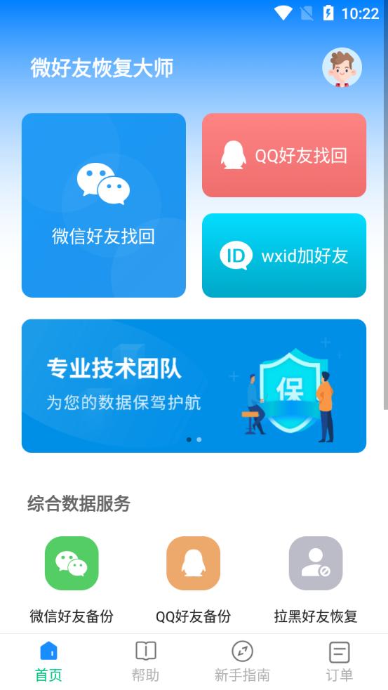 微好友恢复大师手机版v1.0.0安卓版 v5.0.2