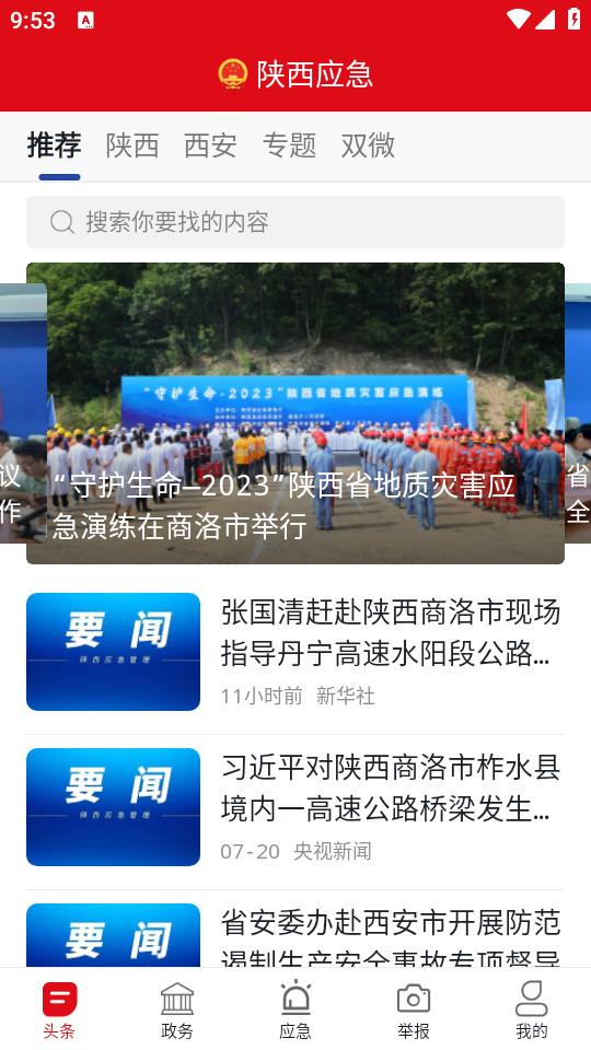 陕西应急 陕西应急