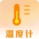 室温温度计手机版