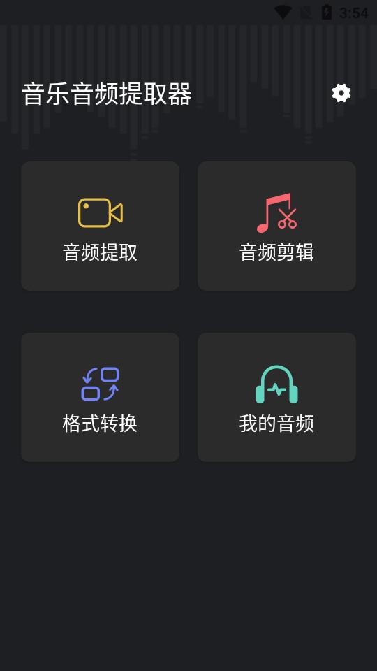 音频提取管家app