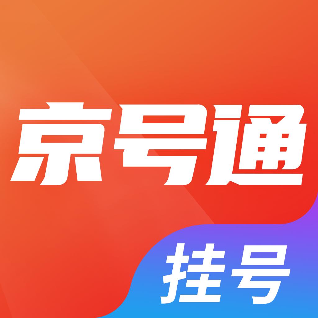 京号通医院预约挂号1.3.2 官方版