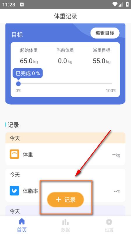 体重记录减肥助理app 体重记录减肥助理app