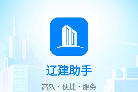 辽建助手安卓版