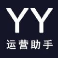 YY运营助手