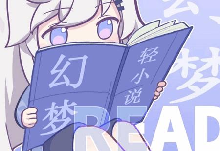 幻梦轻小说app官方正版